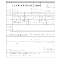 보전임지 전용(변경)허가 신청서